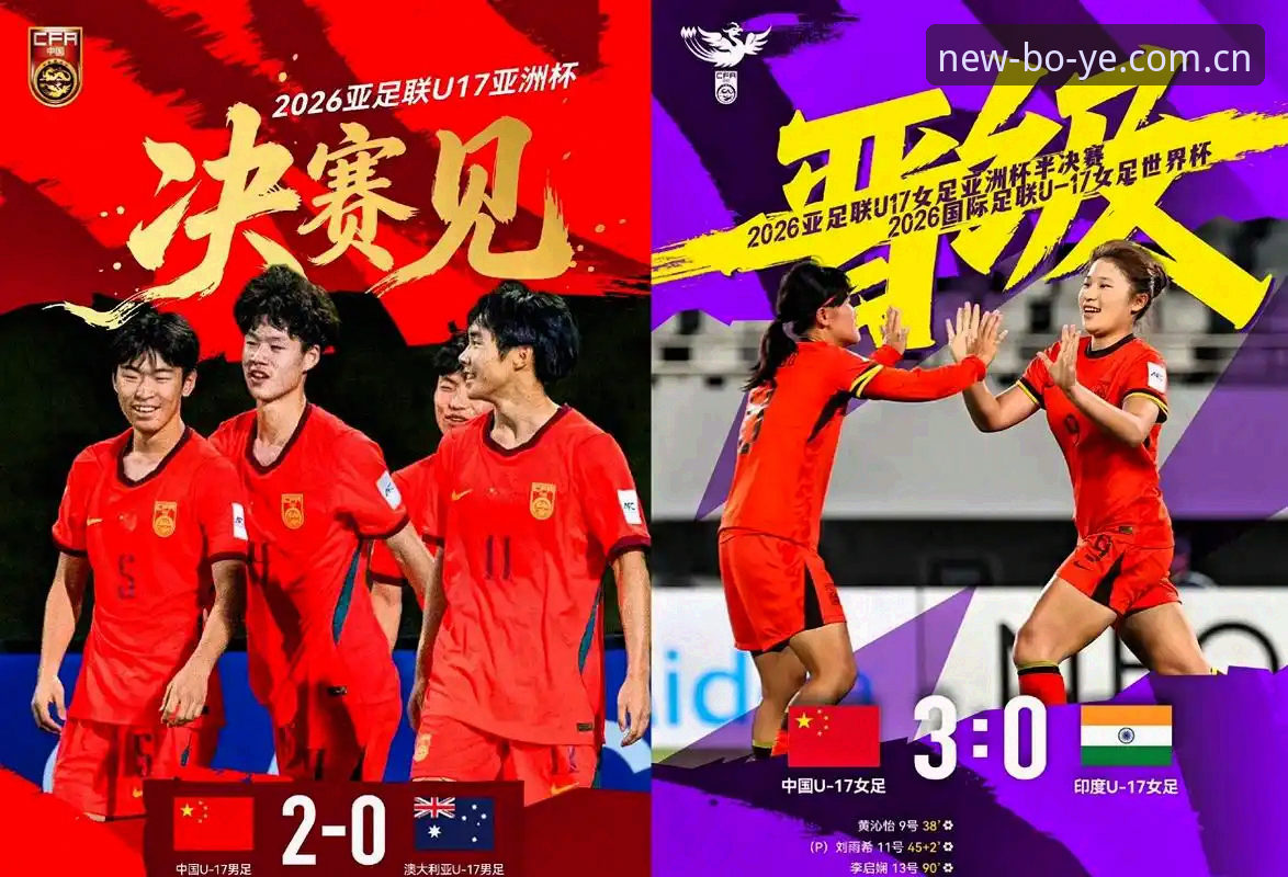 博业体育2025直播安卓版 U17世界杯抽签揭晓,3个关键看点助你掌握中国足球未来之星动态