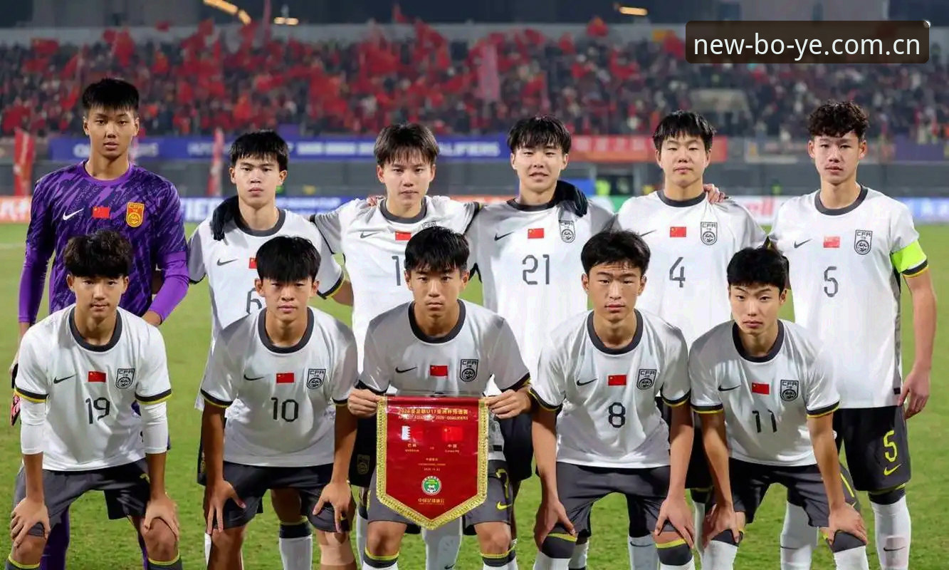 博业体育2025直播安卓版 U17世界杯抽签揭晓,3个关键看点助你掌握中国足球未来之星动态