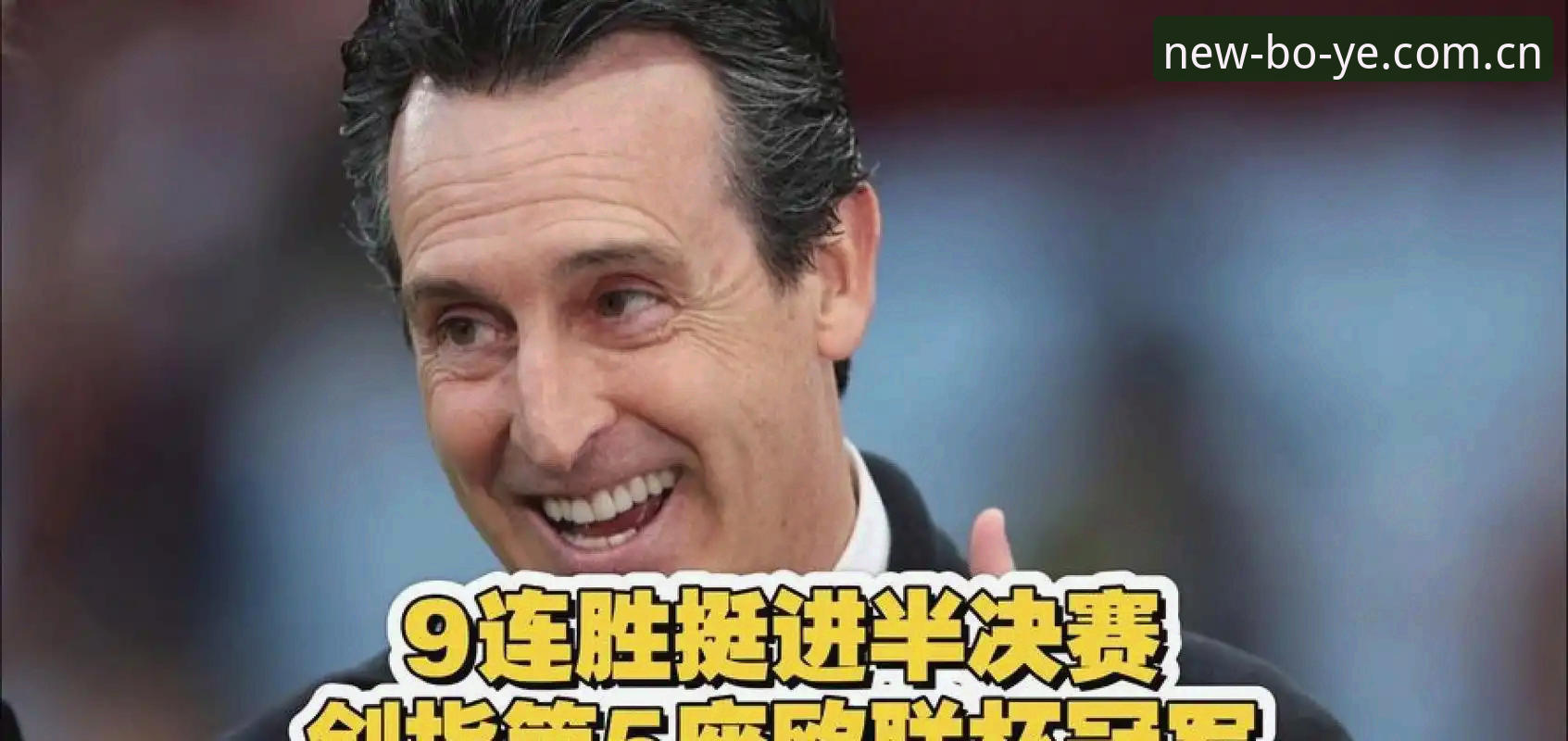 博业体育CN平台数据 欧联杯决赛埃梅里五冠里程碑,博业体育平台观赛数据深度解析
